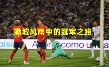 满城风雨中的冠军之路