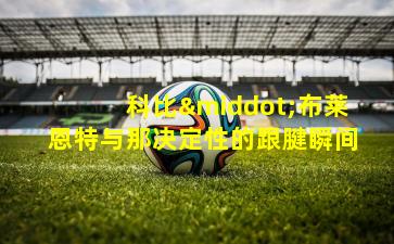 科比·布莱恩特与那决定性的跟腱瞬间